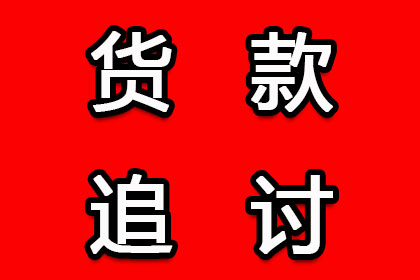 网络客户拖欠货款如何催收？